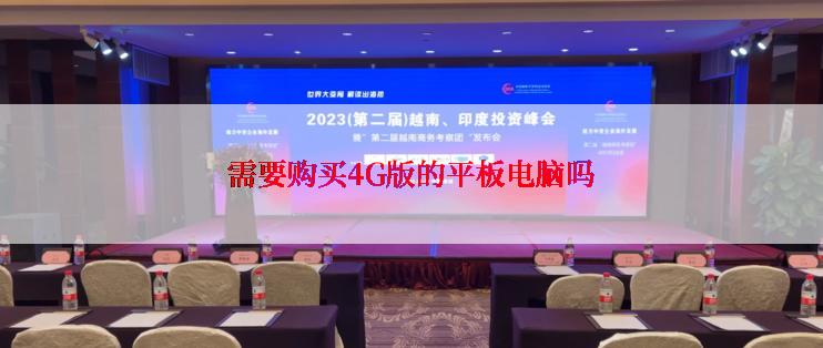 需要购买4G版的平板电脑吗