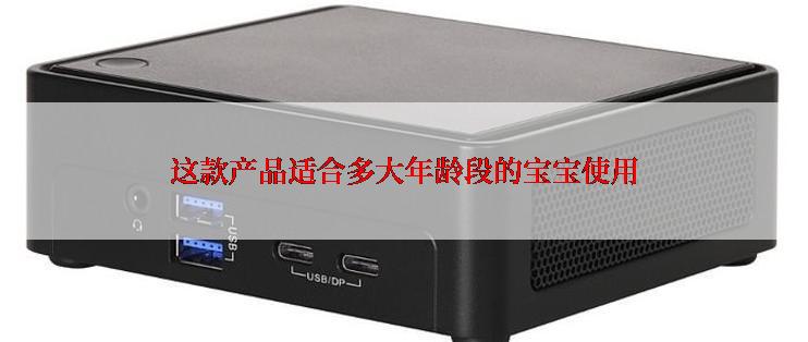 这款产品适合多大年龄段的宝宝使用