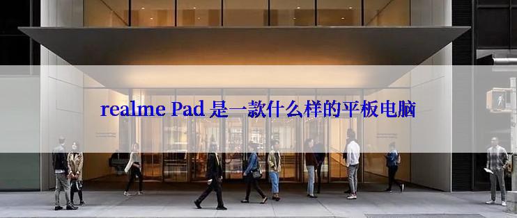 realme Pad 是一款什么样的平板电脑