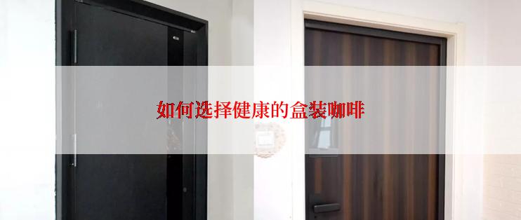 如何选择健康的盒装咖啡