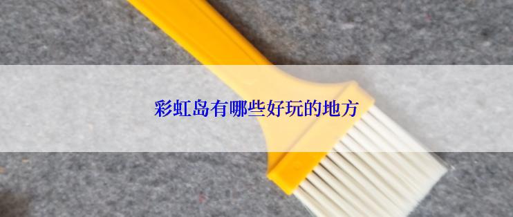 彩虹岛有哪些好玩的地方