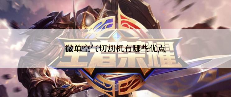 微单空气切割机有哪些优点