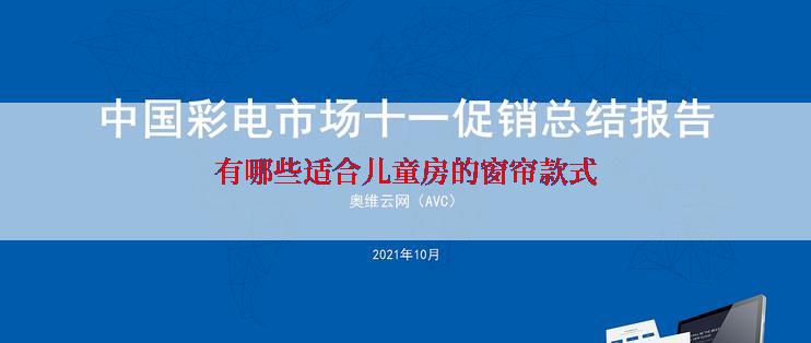 有哪些适合儿童房的窗帘款式