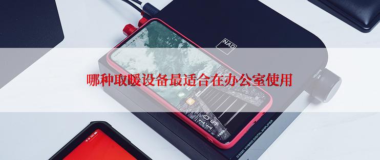 哪种取暖设备最适合在办公室使用