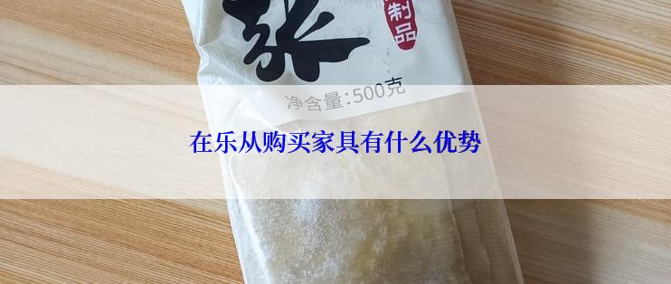 在乐从购买家具有什么优势