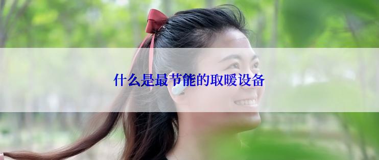 什么是最节能的取暖设备