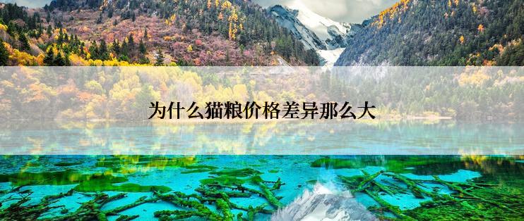 为什么猫粮价格差异那么大