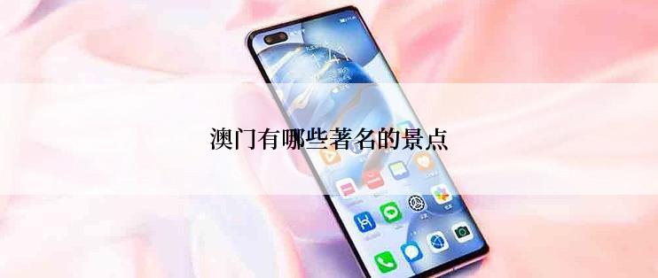 澳门有哪些著名的景点
