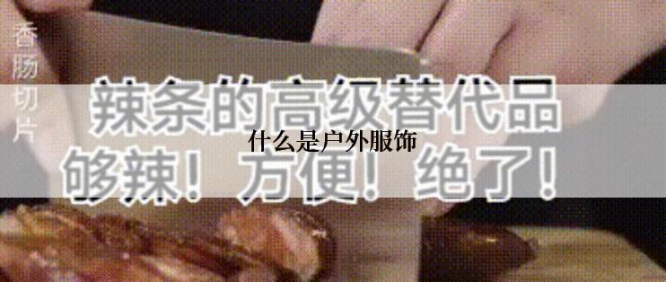 什么是户外服饰