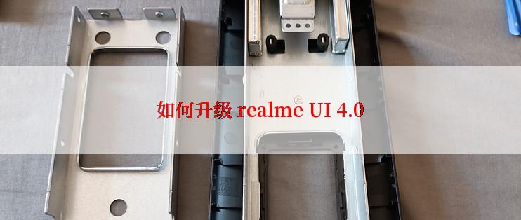 如何升级 realme UI 4.0