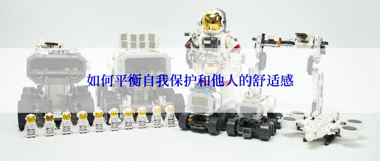 如何平衡自我保护和他人的舒适感