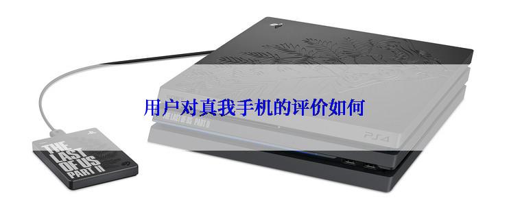 用户对真我手机的评价如何