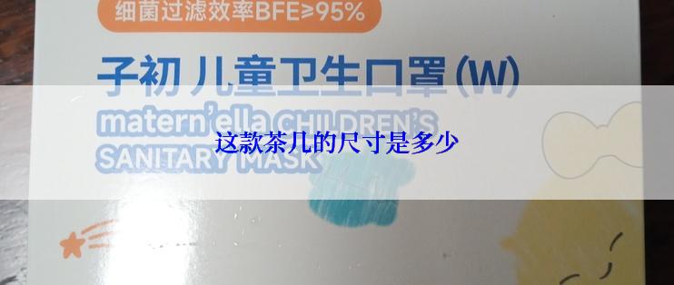 这款茶几的尺寸是多少