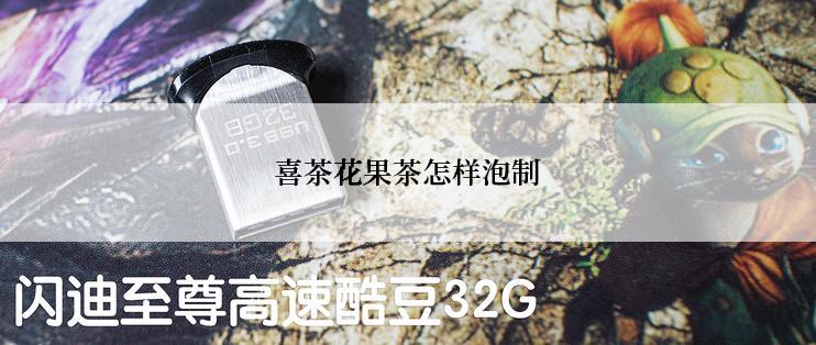 喜茶花果茶怎样泡制