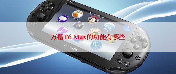 万播T6 Max的功能有哪些