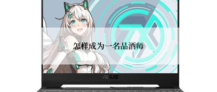 怎样成为一名品酒师