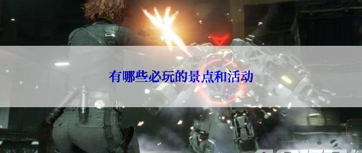 有哪些必玩的景点和活动