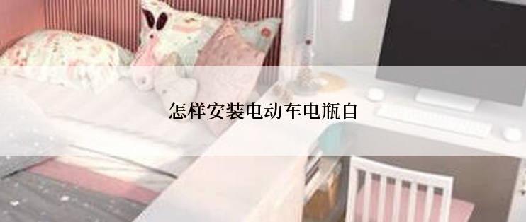 怎样安装电动车电瓶自