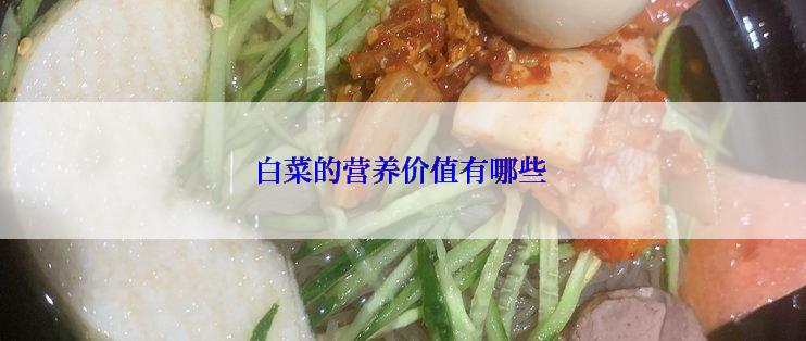 白菜的营养价值有哪些