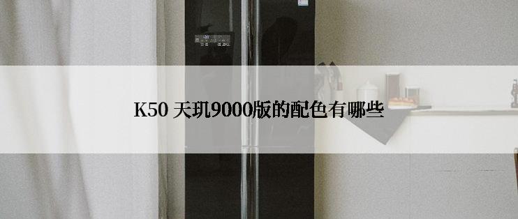 K50 天玑9000版的配色有哪些