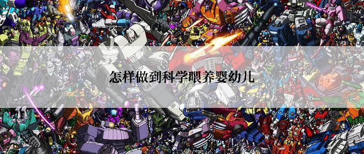 怎样做到科学喂养婴幼儿