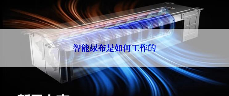 智能尿布是如何工作的