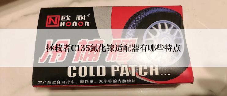 拯救者C135氮化镓适配器有哪些特点