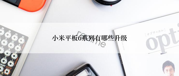 小米平板6系列有哪些升级