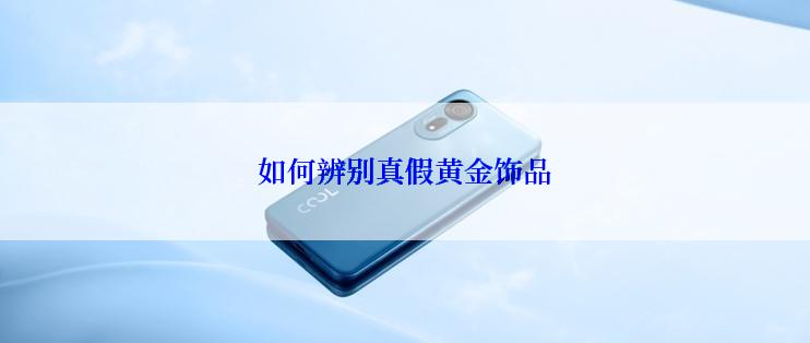 如何辨别真假黄金饰品