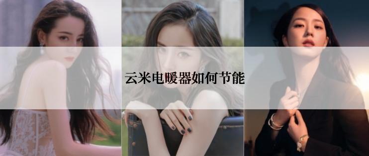 云米电暖器如何节能