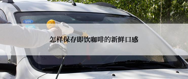 怎样保存即饮咖啡的新鲜口感