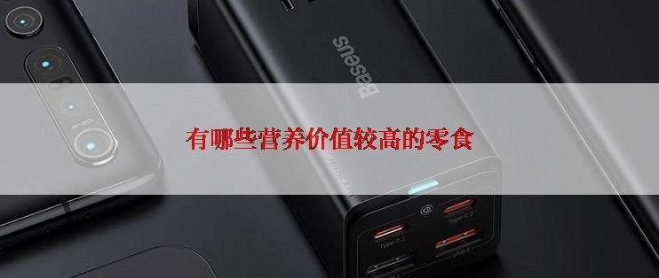 有哪些营养价值较高的零食