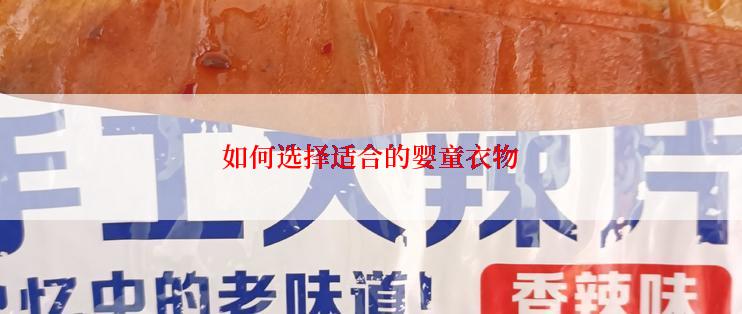 如何选择适合的婴童衣物