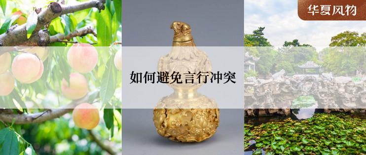 如何避免言行冲突