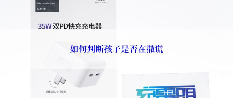 如何判断孩子是否在撒谎