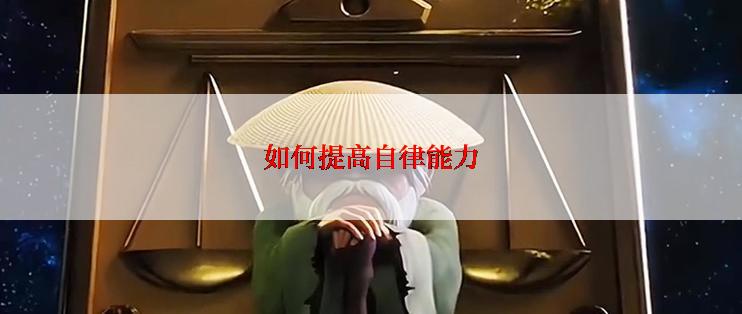 如何提高自律能力