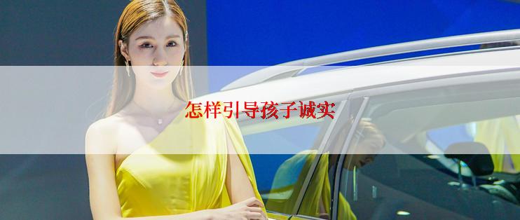 怎样引导孩子诚实