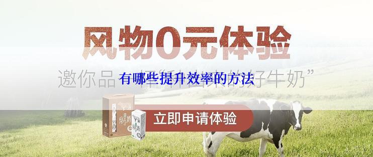 有哪些提升效率的方法