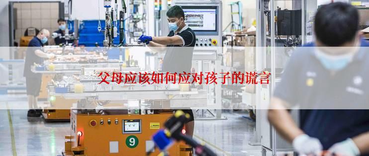 父母应该如何应对孩子的谎言