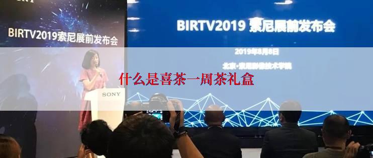 什么是喜茶一周茶礼盒