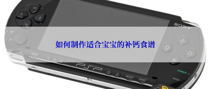 如何制作适合宝宝的补钙食谱