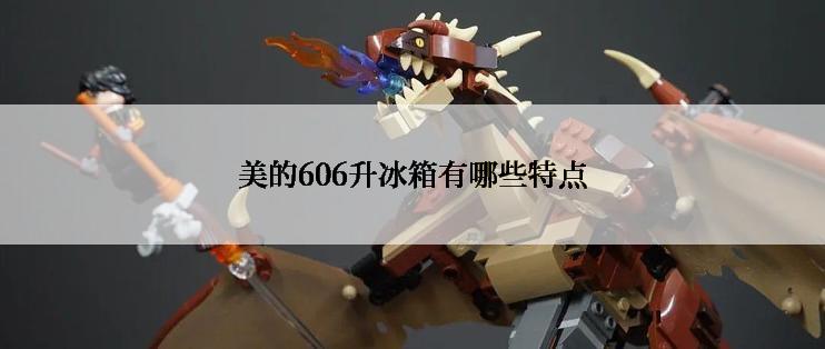 美的606升冰箱有哪些特点