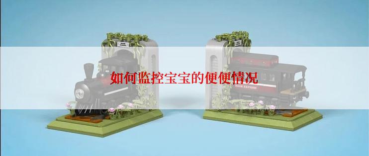 如何监控宝宝的便便情况