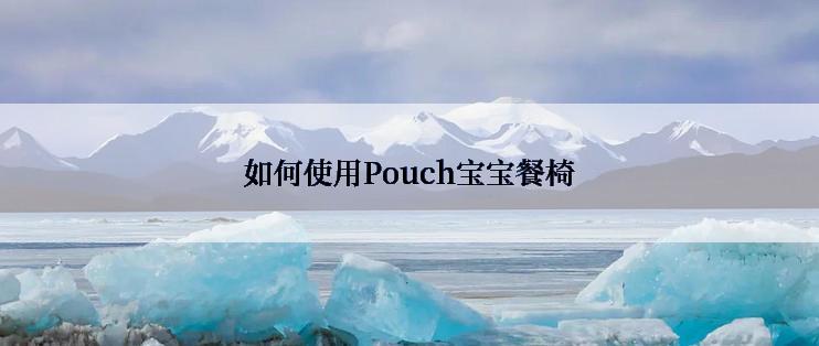 如何使用Pouch宝宝餐椅
