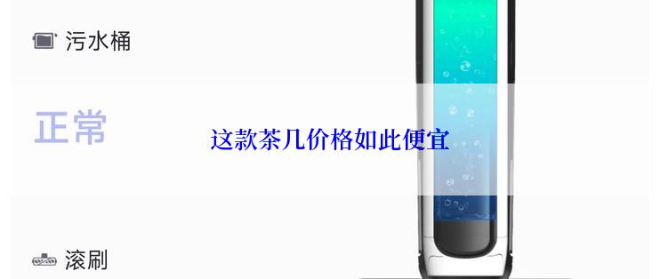 这款茶几价格如此便宜