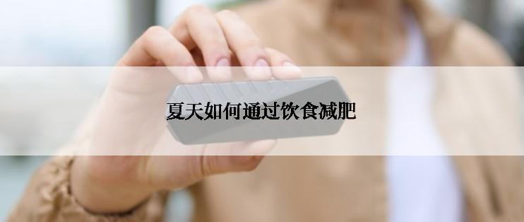 夏天如何通过饮食减肥