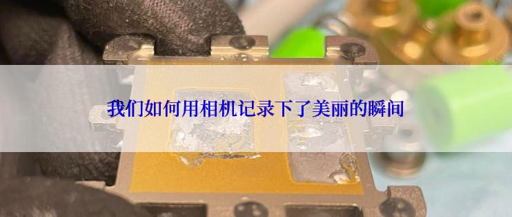 我们如何用相机记录下了美丽的瞬间
