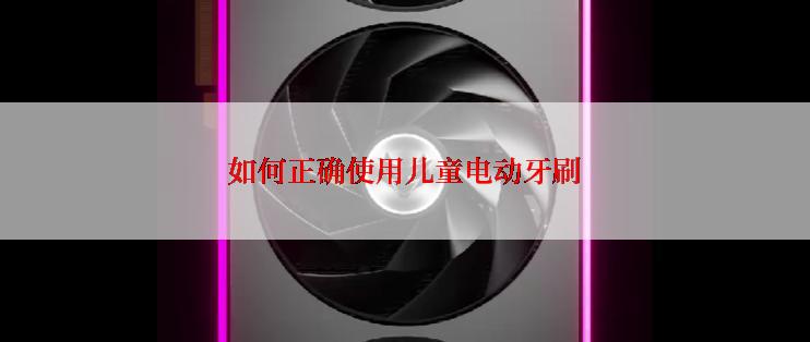 如何正确使用儿童电动牙刷