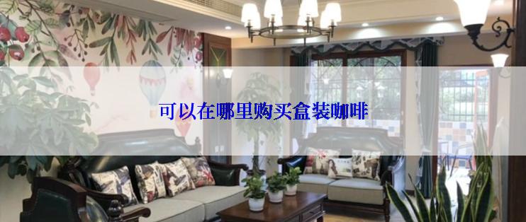 可以在哪里购买盒装咖啡