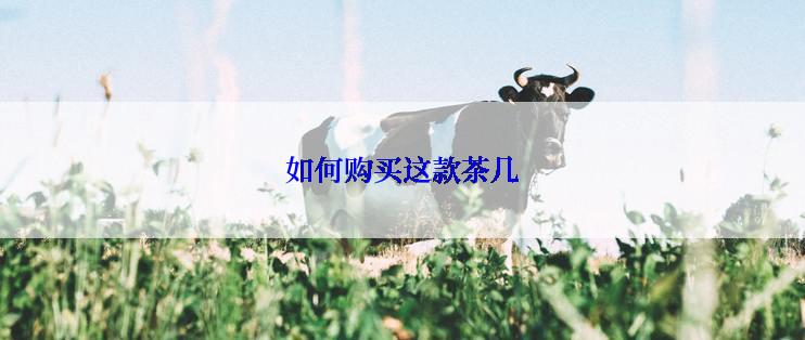 如何购买这款茶几